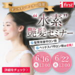 美容サロン関係者必見　『水素艶髪オンラインセミナー』を 6月16日・22日に開催！参加費無料