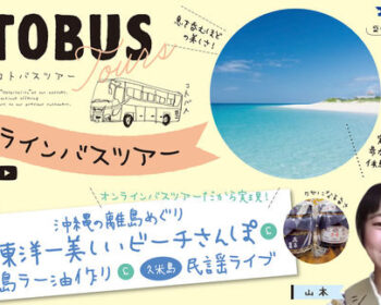 「琴平バス×おきなわ離島」オンラインバスツアー　