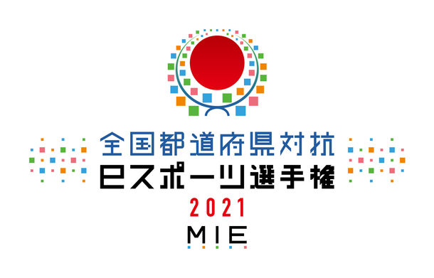 全国都道府県対抗eスポーツ選手権 2021 MIE ぷよぷよ部門 一般の部