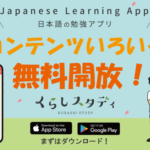 在留外国人に向けた日本語学習支援を強化　 日本語学習アプリ「くらしスタディ」の 一部コンテンツを6月9日に無料で公開