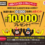 「ジョイフル本田」でdポイントの取り扱い開始を記念して、 最大10,000ポイントが当たるキャンペーンを開催！