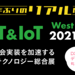 ET ＆ IoT West 2021　＜2年ぶり大阪リアル開催＞ ～DXの社会実装を加速するエッジテクノロジー総合展～