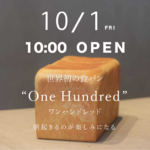 東京・名古屋で連日行列の純生食パン専門店 「One Hundred Bakery 日吉店」がオープン！