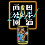 仙台市・西公園にて今年も「日本酒と西公園」が 10月16日・17日に開催！全国約30の酒造が終結