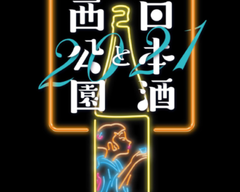 仙台市・西公園にて今年も「日本酒と西公園」が 10月16日・17日に開催！全国約30の酒造が終結
