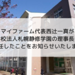 マイファーム代表西辻一真が学校法人札幌静修学園の理事長に就任したことをお知らせいたします