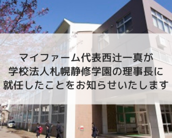 学校法人札幌静修学園