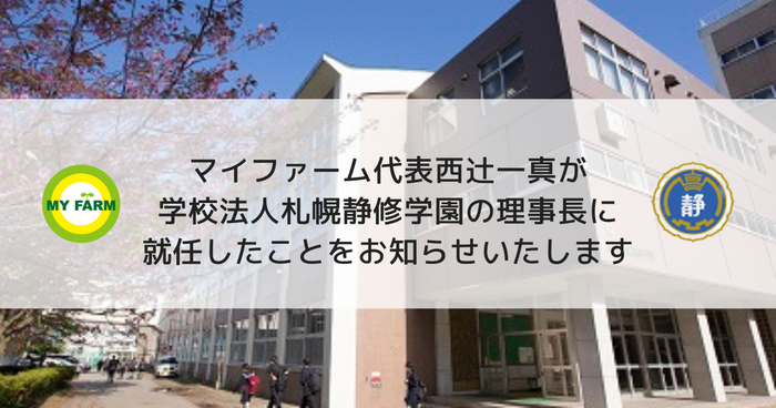 学校法人札幌静修学園