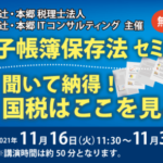 聞いて納得！国税はここを見る