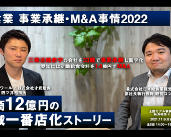 給食業事業承継・M&A事情2022セミナー