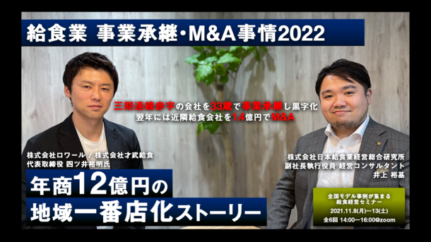 給食業事業承継・M&A事情2022セミナー