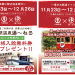 小湊鐵道×天然温泉湯～ねる　 11月23日から12月26日まで期間限定でコラボイベントを開催