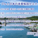 「サステナブルと日本の漁業解説セミナー」 動画配信を無料にて開始