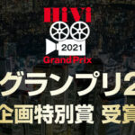 「8K空撮夜景　SKY WALK」 HiViグランプリ2021　企画特別賞 受賞