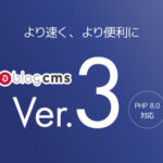 国産CMS「a-blog cms」からVer.3.0を新しくリリース