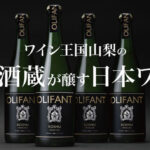 山梨・笹一酒造の ワインブランド「OLIFANT」から 極上のスパークリングワインがMakuakeにて販売開始！