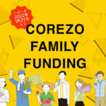 クラウドファンディングサイト「COREZO FAMILY FUNDING」 2022年1月27日よりサービス開始