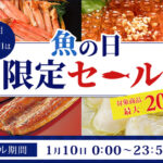 毎月１０日は「魚の日」 産地直送通販サイト「ＪＡタウン」で本日限りの「魚の日限定セール」を開催