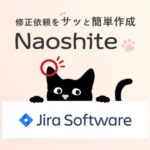 Web更新の作業効率アップツール「Naoshite」、 アトラシアン社のプロジェクト管理ツール「Jira」と連携