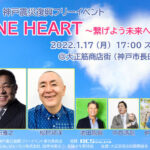 株式会社RCS、「第18回 神戸震災復興フリーイベント ONE HEART ～繋げよう未来へ～」へ協賛