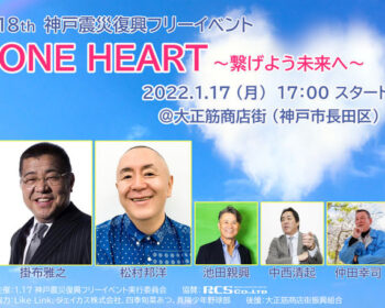 第18回 神戸震災復興フリーイベント ONE HEART ～繋げよう未来へ～