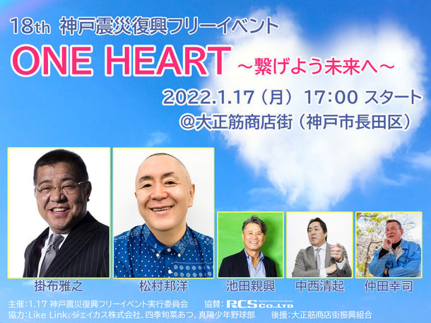 第18回 神戸震災復興フリーイベント ONE HEART ～繋げよう未来へ～