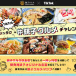 銚子飲食店活性化TikTokキャンペーン 「＃銚子グルメ」チャレンジを1月13日(木)より開催！