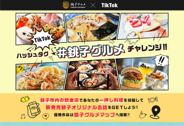 銚子飲食店活性化TikTokキャンペーン