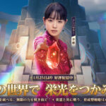 女優 奈緒さんがイメージキャラクターを務める、英霊と共に戦う 育成型戦略SLG『インフィニティ キングダム-諸王の戦争』