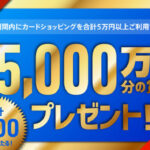 AOYAMA CARD／BLUE ROSE CARD会員様限定　 おトクなキャンペーン実施中！！