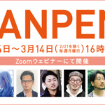 映文連 人材育成セミナー TANPEN塾2022(集中講座全4回)　