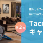 Garmin「Tacxモニターキャンペーン第2弾」を1月31日から実施