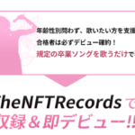 The NFT Records 第二回卒業ソング オーディション 開催中