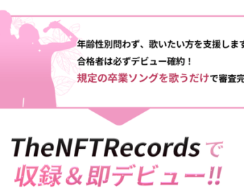 The NFT Records 第二回卒業ソング オーディション