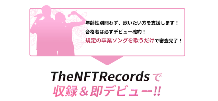  The NFT Records 第二回卒業ソング オーディション