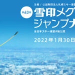 「第63回 雪印メグミルク杯ジャンプ大会」 札幌市大倉山ジャンプ競技場にて開催