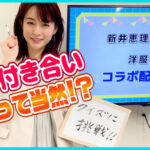 YouTube「新井恵理那channel」と「洋服の青山」のコラボ企画エピソード10を公開