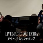 「LIVE MAGIC! 2021 EXTRA」ピーター・バラカン×のトーク映像を特別公開！
