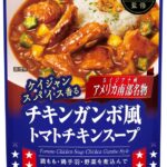 『お肉ソムリエ監修　チキンガンボ風トマトチキンスープ』新発売