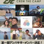 香川県に体験型アウトドアショップ「CREW THE CAMP」の 第一期アンバサダーメンバー決定！