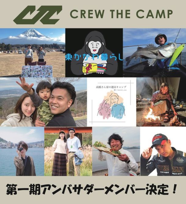 香川県に3月26日グランドオープン予定の 体験型アウトドアショップ「CREW THE CAMP」の 第一期アンバサダーメンバー決定！