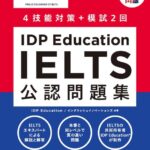 『IDP Education IELTS公認問題集』が2月10日から発売！