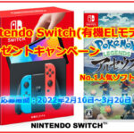「Switch(スイッチ)抽選」 Nintendo Switch(有機ELモデル)プレゼントキャンペーン