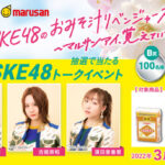 「SKE48のおみそ汁リベンジャーズ ～マルサンアイ、覚えていてくれ～」を実施