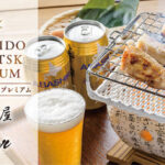 『北海道三大ほっけ』で知られる知床羅臼産のほっけと 網走ビールとのコラボ商品