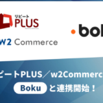 「リピート PLUS」および「w2Commerce」が世界最大の モバイル決済サービス Bokuと連携開始