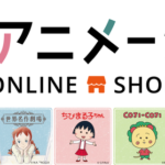 日本アニメーションオンラインショップがリニューアルオープン！