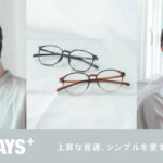 【OWNDAYS | オンデーズ 】日本製なのにリーズナブルな新商品！ “普通だけど上質”なメガネ