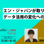 「MarkeZine Day 2022 Spring」に エン・ジャパン マーケティング責任者 田中奏真が登壇！