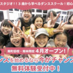 2022年4月にリディアダンスアカデミーが神奈川県大和市南林間にキッズダンススタジオを新規開校！！